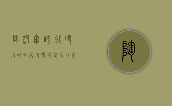 陶波尔，跨越时空的文化符号与历史回响