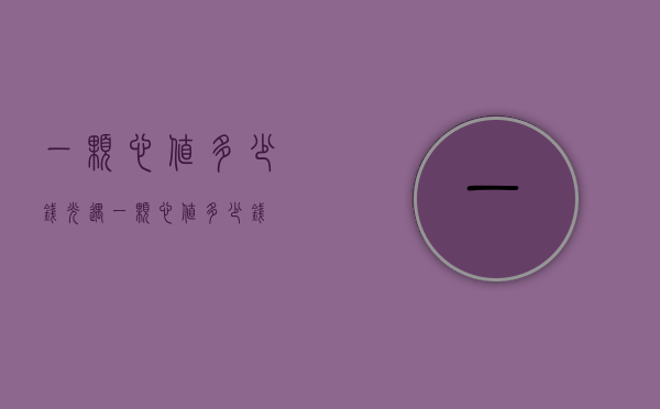 一颗心值多少钱（光遇一颗心值多少钱）