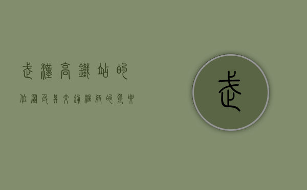 武汉高铁站的位置及其交通枢纽的重要性