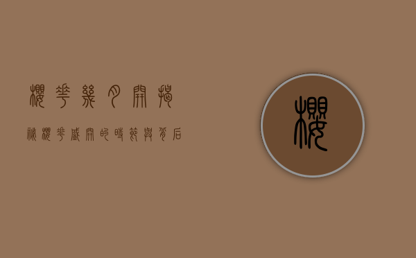 樱花几月开？揭秘樱花盛开的时节与背后的文化意蕴