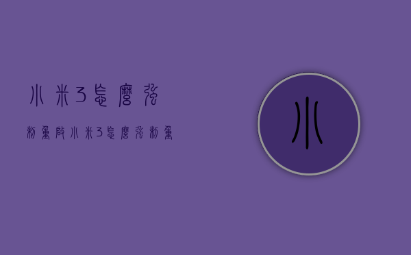小米3怎么强制重启（小米3怎么强制重启手机）