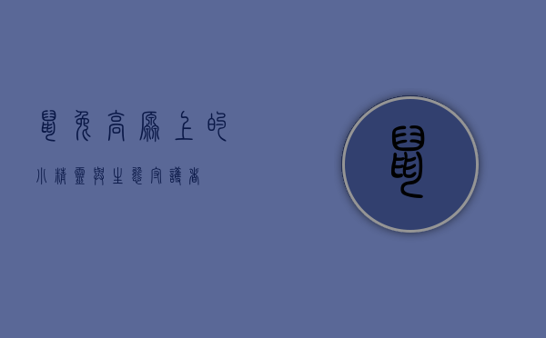 鼠兔，高原上的小精灵与生态守护者