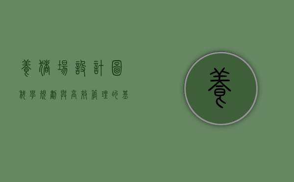 养猪场设计图，科学规划与高效管理的基石