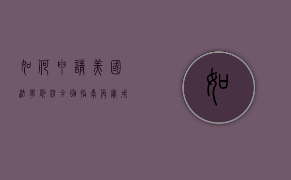 如何申请美国法学院校，全面指南与实用建议
