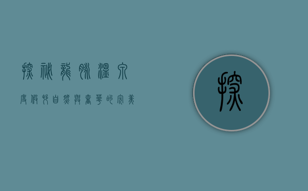 探秘龙脉温泉度假村，自然与奢华的完美融合