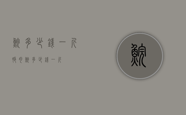 鲩多少钱一斤（脆肉鲩多少钱一斤）