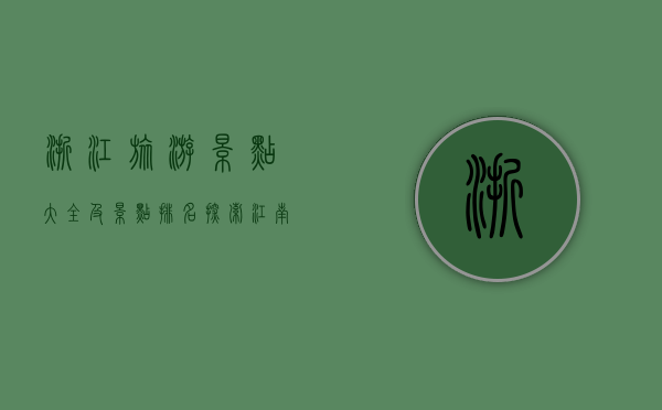 浙江旅游景点大全及景点排名，探索江南水乡的魅力