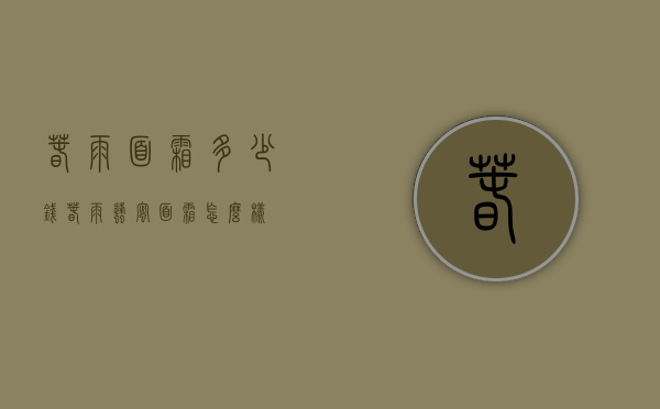 春雨面霜多少钱（春雨蜂蜜面霜怎么样）