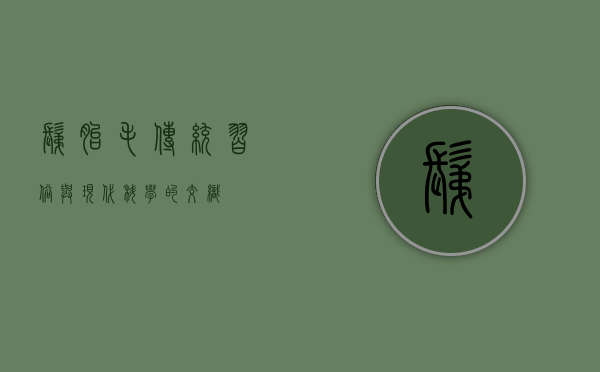 剃胎毛，传统习俗与现代科学的交织