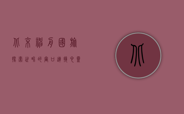 北京神舟国旅，探索世界的窗口，连接心灵的桥梁