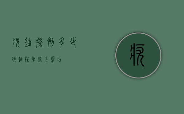 疣迪搽剂多少（疣迪搽剂网上药店）