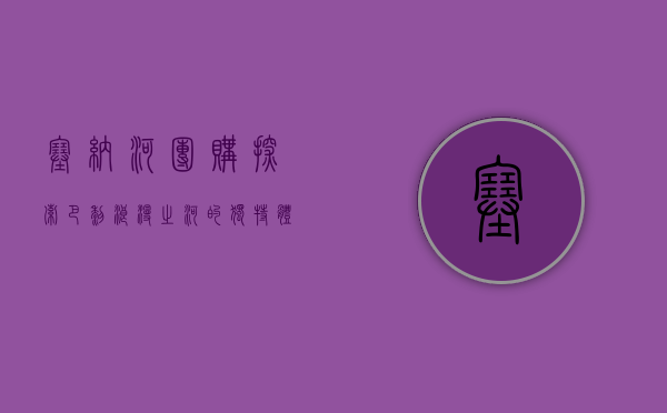 塞纳河团购，探索巴黎浪漫之河的独特体验