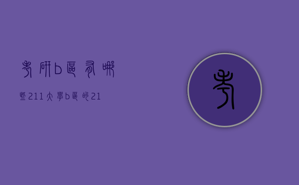考研b区有哪些211大学（b区的211大学研究生值得读吗）