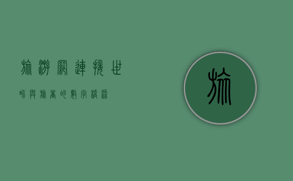 旅游网，连接世界与旅者的数字桥梁