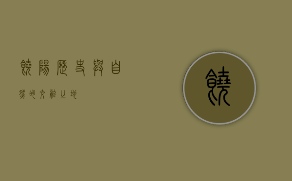 饶阳，历史与自然的交融之地