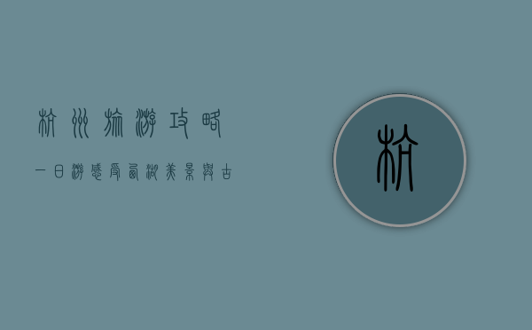 杭州旅游攻略一日游，感受西湖美景与古韵文化