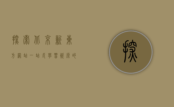 探索北京新东方网站，一站式学习资源的宝库