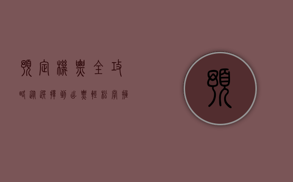 预定机票全攻略，从选择到出票，轻松掌握每一步