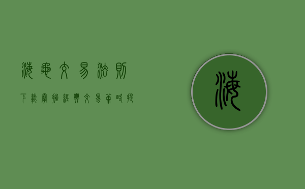 海龟交易法则下载，掌握经典交易策略，提升投资绩效