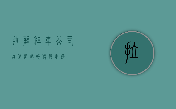 拉萨租车公司，自驾西藏的便捷之选