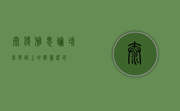 太傻雅思论坛，留学路上的智慧灯塔