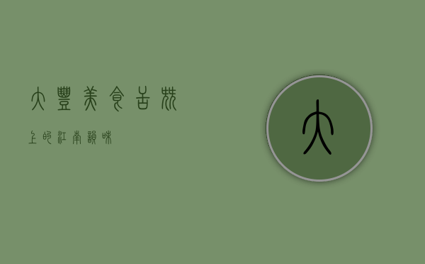 大丰美食，舌尖上的江南韵味