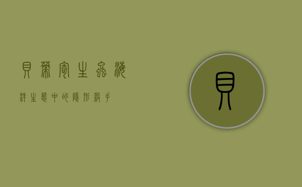 贝蒂寄生虫，海洋生态中的隐形杀手