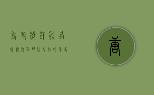 唐宫海鲜舫，品味传统与现代交融的粤式美食盛宴