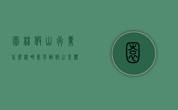 园林假山行业怎么样（哪里有做假山景观市场）