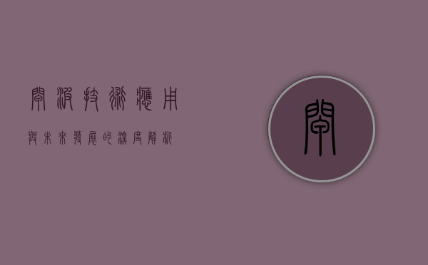 闸波，技术、应用与未来发展的深度解析