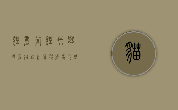 猫童，当猫咪与孩童相遇，治愈与成长的双向旅程