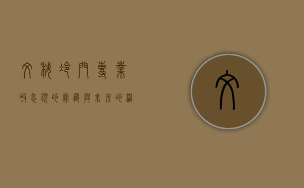 文科冷门专业，被忽视的宝藏与未来的机遇
