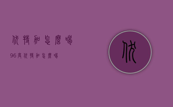 伏特加怎么喝（96度伏特加怎么喝）