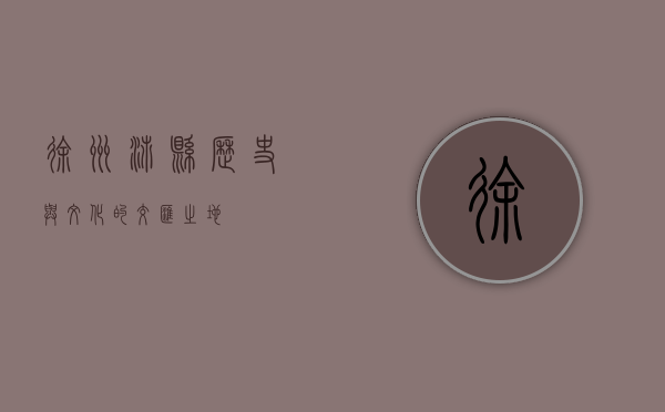 徐州沛县，历史与文化的交汇之地