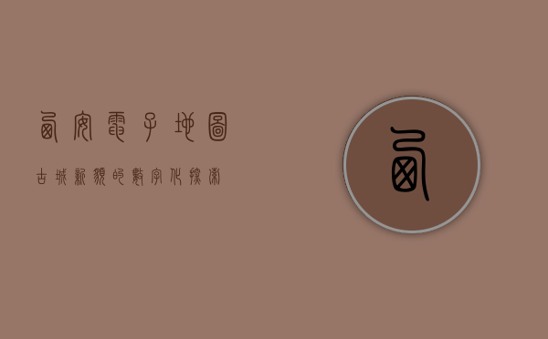 西安电子地图，古城新貌的数字化探索