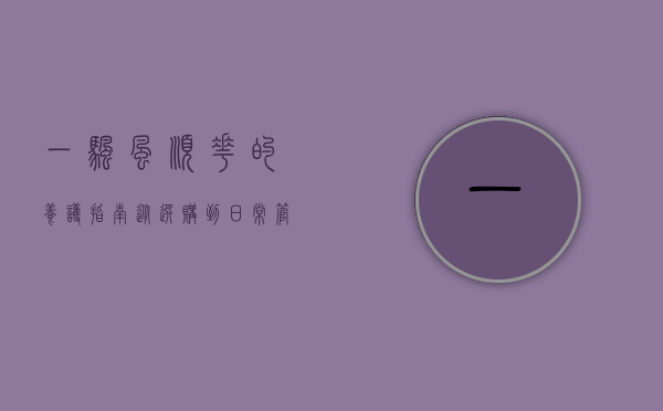 一帆风顺花的养护指南，从选购到日常管理的全面解析