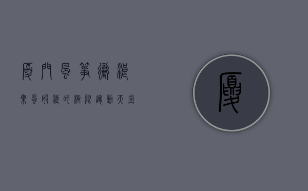 厦门风筝冲浪，乘风破浪的极限运动天堂