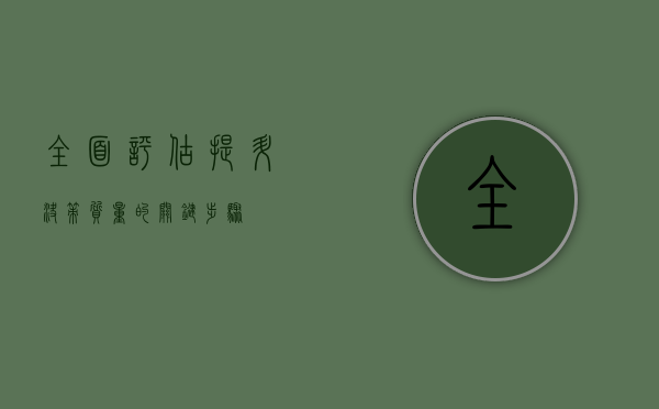 全面评估，提升决策质量的关键步骤