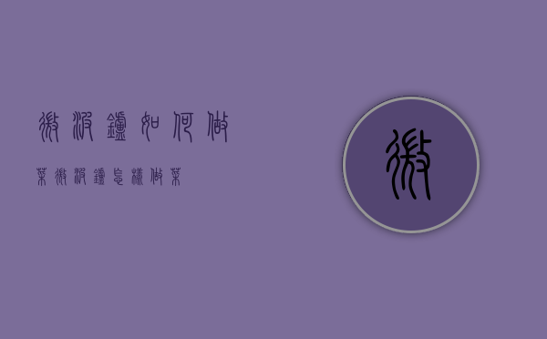 微波炉如何做菜（微波炉怎样做菜）