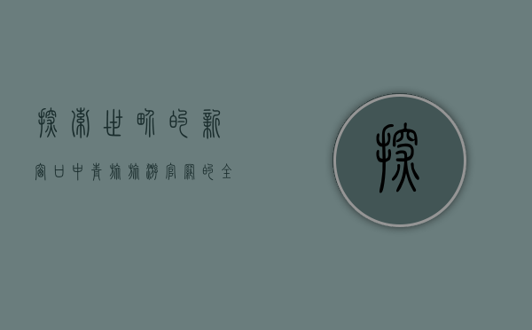 探索世界的新窗口，中青旅旅游官网的全方位指南