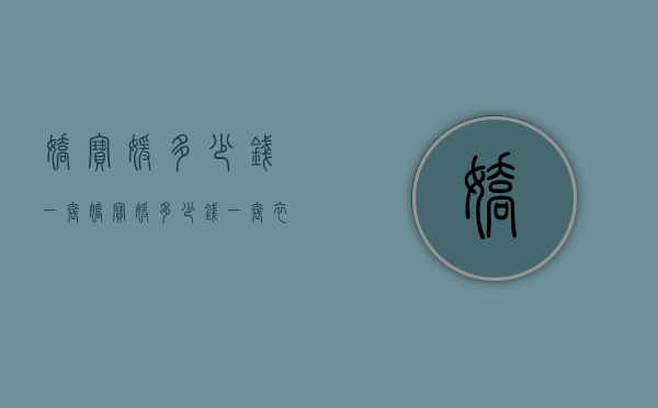 娇宝媛多少钱一套（娇宝媛多少钱一套衣服）