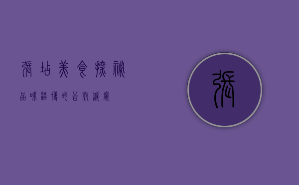 张店美食探秘，品味淄博的舌尖盛宴