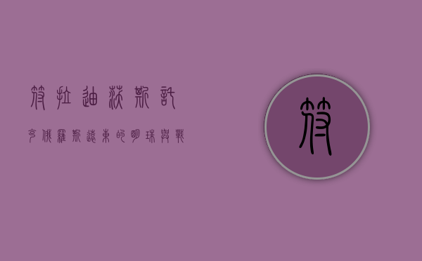 符拉迪沃斯托克，俄罗斯远东的明珠与战略要地
