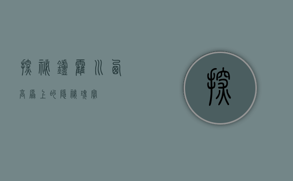 探秘炉霍，川西高原上的隐秘瑰宝