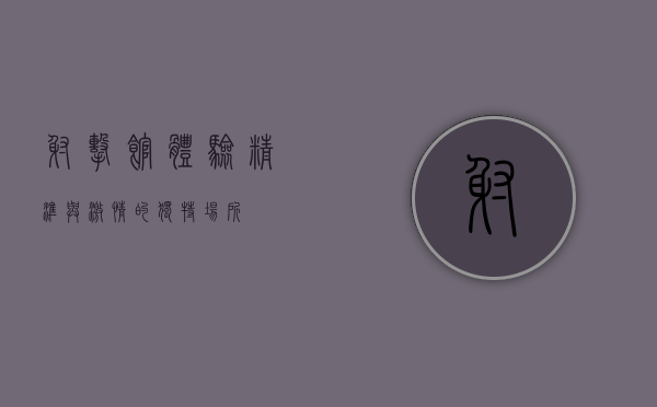 射击馆，体验精准与激情的独特场所