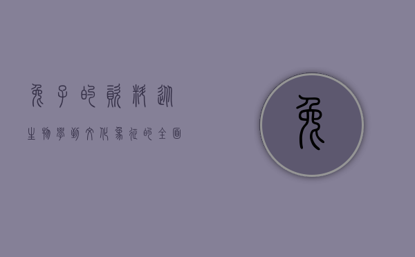 兔子的资料，从生物学到文化象征的全面解析