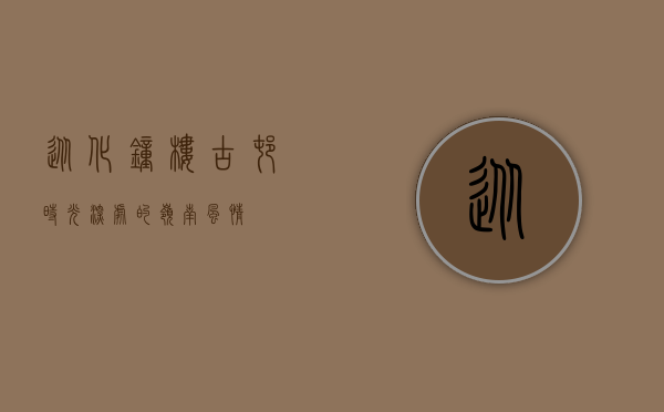 从化钟楼古村，时光深处的岭南风情
