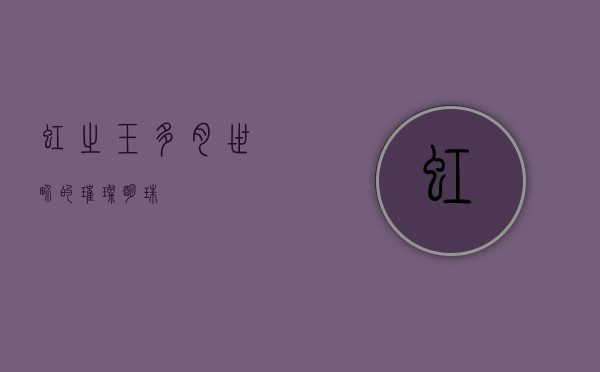 虹之玉，多肉世界的璀璨明珠