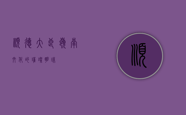 顺德大良，岭南文化的璀璨明珠