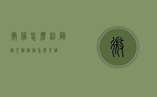 微信怎么给陌陌充值（陌陌怎么充值?）